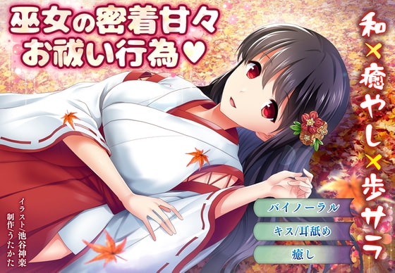【バイノーラル・キス】巫女の密着甘々お祓い行為【耳舐め】 [ウタカタ] | DLsite 同人 - R18