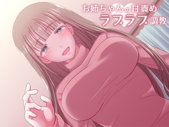 お姉ちゃんの甘責めラブラブ調教 [サイドオフ] | DLsite 同人 - R18