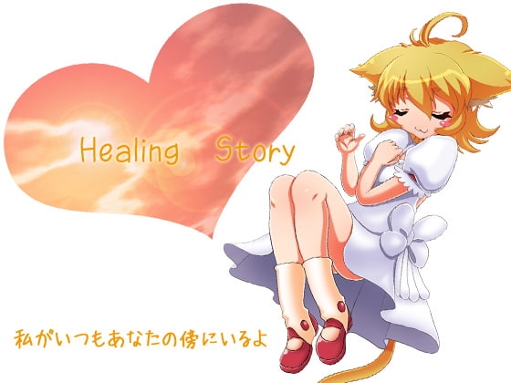 Healing Story [招き★ネコ] | DLsite 同人 - R18