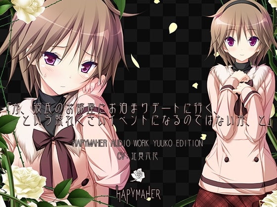 ハピメア音声作品 有子編「か、彼氏のお部屋にお泊まりデートに行く、という照れくさいイベントになるのではないか、と」 [PurpleSoftware] | DLsite 同人 - R18