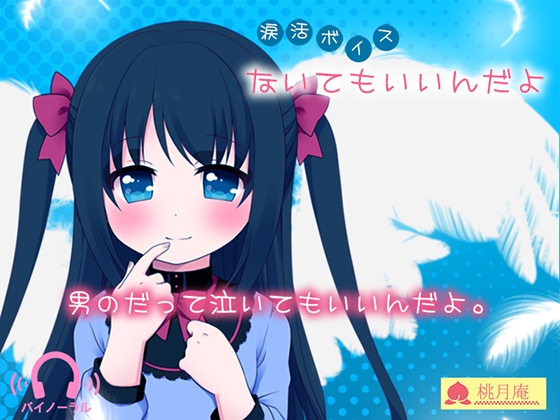 【涙活ボイス】ないてもいいんだよ [黒月堂] | DLsite 同人 - R18