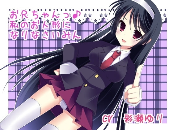 お兄ちゃんっ♪私のお人形になりなさいみん [サイクロンミント] | DLsite 同人 - R18
