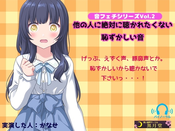音フェチシリーズVol.2 他の人に絶対聴かれたくない恥ずかしい音 [黒月堂] | DLsite 同人 - R18