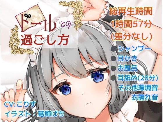 【耳かき/耳舐め】ドールとの過ごし方 [癒しの森の家] | DLsite 同人 - R18