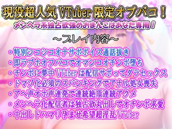 【超人気VTuber】ガチ限定囲いオフパコ～連続アクメオホイキおまんこ声はあなた専用～ [ルヒー出版] | DLsite 同人 - R18