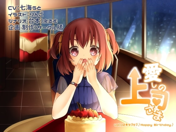 愛しの上司さま vol.02★ラブラブ♪Happy Birthday♪ [サークル橘] | DLsite 同人 - R18
