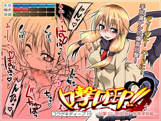 口撃DEEP!! 口撃01 現役JK・蛍原里桜編 [トルネード・フィッシャーマンズ・スープレックス] | DLsite 同人 - R18