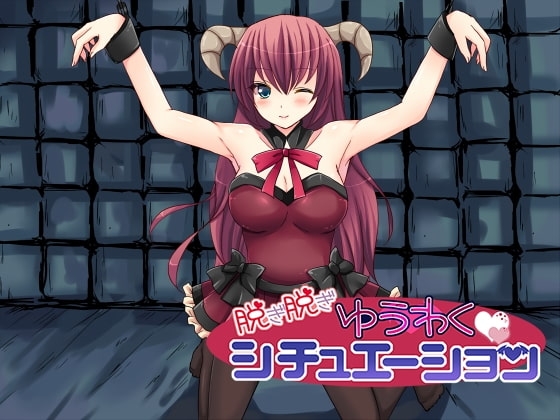 脱ぎ脱ぎゆうわくシチュエーション [ネイティファス] | DLsite 同人 - R18