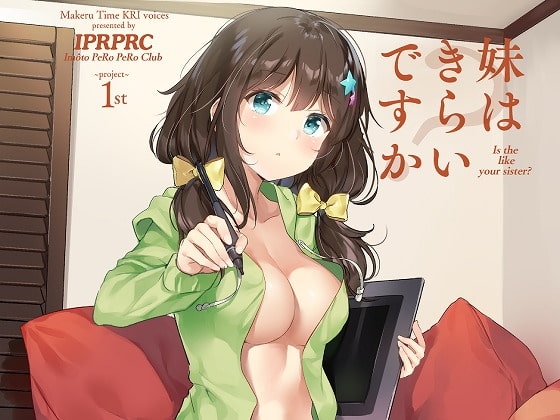 妹はきらいですか? [まけるタイムきらい] | DLsite 同人 - R18