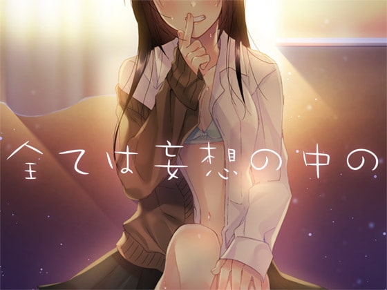 全ては妄想の中の [Malice] | DLsite 同人 - R18