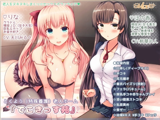 とくよう(特殊養護)老人ホーム「てこきっす苑」 [pornograph/らんぐ・ど・しゃ] | DLsite 同人 - R18