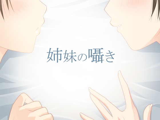 【安眠ボイス】姉妹のささやき【添い寝】 [スタジオカナタ] | DLsite 同人 - R18