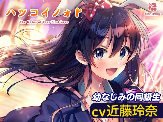 【耳かき・添い寝】『ハツコイノォト』夜景きらめくプリズム〜勇気を出したいキミへ〜【CV:近藤玲奈】 [Clan Berry Creation] | DLsite 同人 - R18