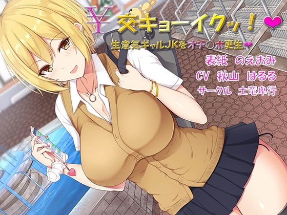 ￥交キョーイクッ!～生意気ギャルJKをオチ○ポ更生～ [土竜卑行] | DLsite 同人 - R18