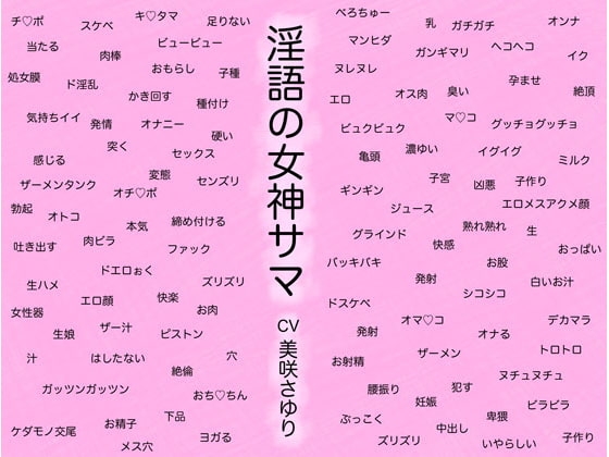 淫語の女神サマ ～ヒトとカミとのケダモノセックス～ [にっち音声工房] | DLsite 同人 - R18