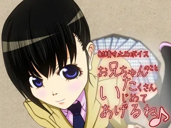 射精寸止めボイス お兄ちゃんのことたくさんいじめてあげるね♪ [qpStudio] | DLsite 同人 - R18