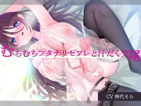 むちむちフタナリセフレと汗だく交尾 [谷奥の蛙] | DLsite 同人 - R18