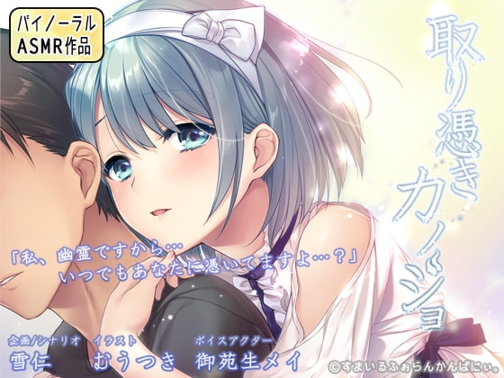 取り憑きカノジョ ～耳元で囁かれる声は、お好きですか?～ [すまいるふぉらんかんぱにぃ。] | DLsite 同人 - R18