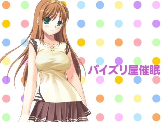 パイズリ屋催眠 [きーぽーず] | DLsite 同人 - R18