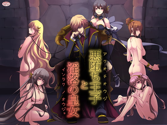 悪堕ち王子と淫落の皇女 [恋夢] | DLsite 同人 - R18