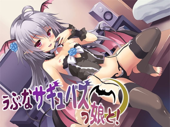 うぶなサキュバスっ娘と! ～もんすたー娘05～ [S彼女] | DLsite 同人 - R18