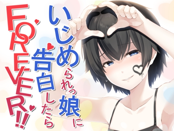 いじめられっ娘に告白したらFOREVER!! [歌い鈴] | DLsite 同人 - R18