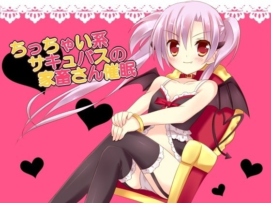 ちっちゃい系サキュバスの家畜さん催眠 [フラワー症候群] | DLsite 同人 - R18