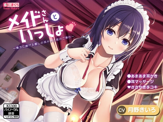 メイドさんといっしょ♪～貴方に捧げる癒しの耳かきと夜のご奉仕～ [杏仁まくら] | DLsite 同人 - R18