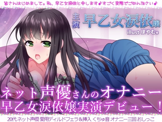 ネット声優さんのオナニー 『早乙女涙依嬢実演デビュー! 初めてラブホでオナニー録音』 [@sel_ple] | DLsite 同人 - R18