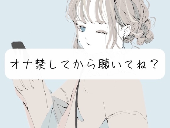 【寸止め】たっぷりオナ禁してから聴いてね?【フェラ】 [みこるーむ] | DLsite 同人 - R18