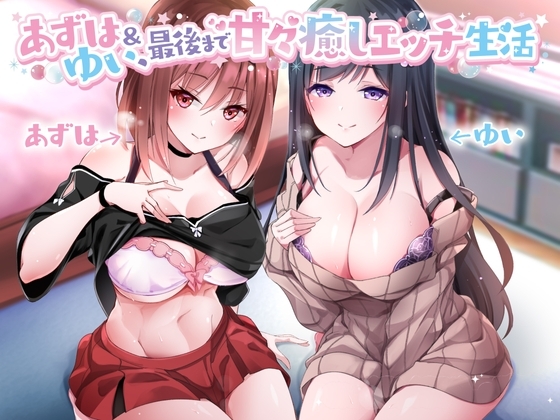 【CV:MOMOKA。&amp;コトザ】あずは&amp;ゆい最後まで甘々癒しエッチ生活 [専門店ヤンデレ癒しボイス] | DLsite 同人 - R18
