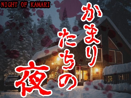 ゴールデン音声劇場【ナイト・オブ・カマリ】日本語吹替版(かまりたちの夜) [臼歯] | DLsite 同人 - R18