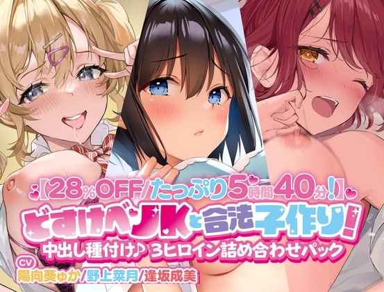 【28%OFF/たっぷり5時間40分!】 どすけべJKと合法子作り!  中出し種付け♪ 3ヒロイン詰め合わせパック [Arche-Type] | DLsite 同人 - R18