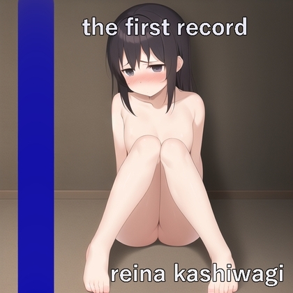 ★オナニー実演★the first record★柏木れいな★ [東京専門店] | DLsite 同人 - R18