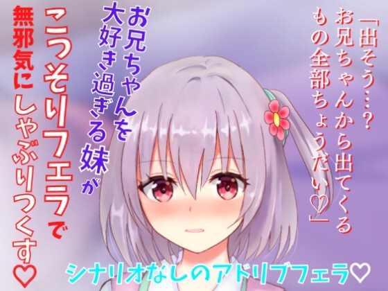 【アドリブフェラ】お兄ちゃんを大好き過ぎる妹がこっそりフェラで無邪気にしゃぶりつくす～お兄ちゃんのアソコに興味深々な妹の甘々フェラ～ [どきどきぼいす] | DLsite 同人 - R18