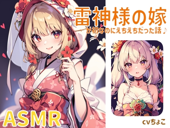 雷神様の嫁がうぶなのにえちえちだった話 [しょこらであそーと] | DLsite 同人 - R18