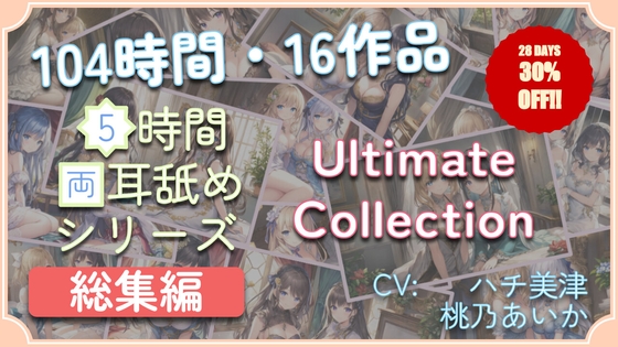 【104時間・16作品】5時間両耳舐めASMR Ultimate Collection (MP3 Edition) [アイスハート] | DLsite 同人 - R18