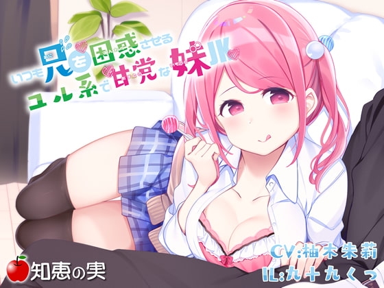 いつも兄を困惑させるユル系で甘党な妹JK【ダミーヘッドバイノーラル】 [知恵の実] | DLsite 同人 - R18