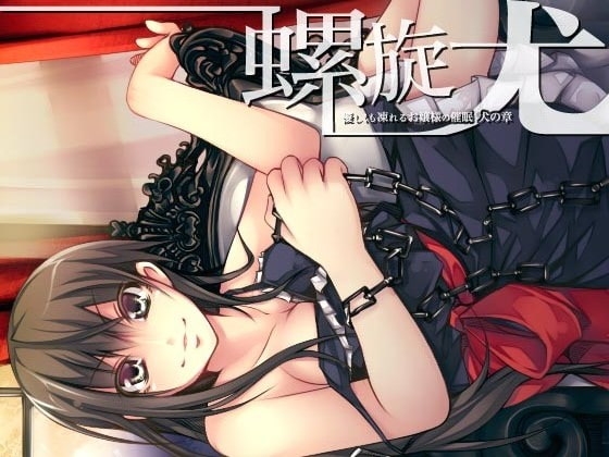 螺旋 ～優しくも凍れるお嬢様の催眠～ 犬の章 [Night Avenue] | DLsite 同人 - R18