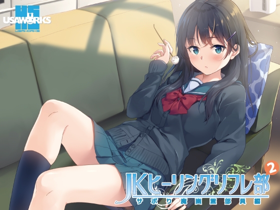 JKヒーリングリフレ部～サボり魔幽霊部員編～ [USA WORKS] | DLsite 同人 - R18