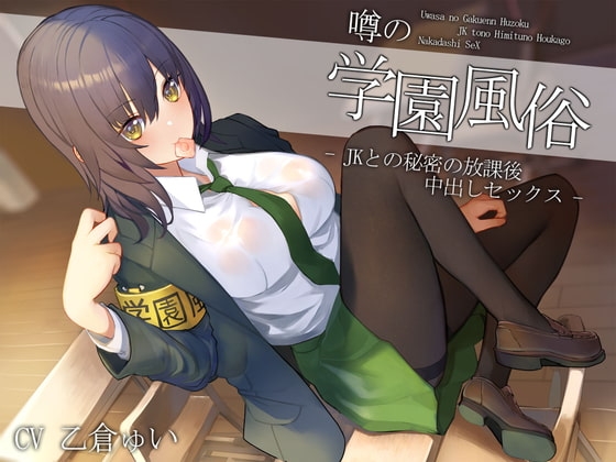 噂の学園風俗～JKとの秘密の放課後中出しセックス～ [しろくまソーダ] | DLsite 同人 - R18