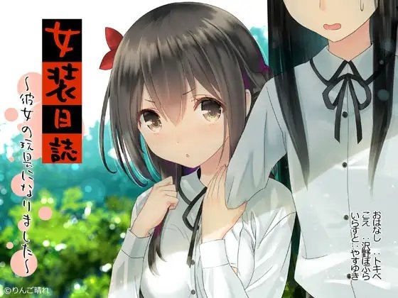 女装日誌~彼女の玩具になりました~ [りんご晴れ] | DLsite 同人 - R18