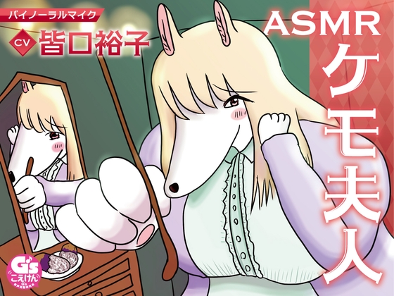 ASMRケモ夫人 [電撃G's magazine] | DLsite 同人 - R18