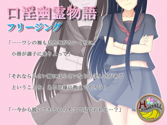 口淫幽霊物語 [氷結武具開発工房] | DLsite 同人 - R18