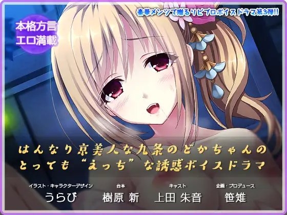 【えっちボイスドラマ】はんなり京美人な九条のどかちゃんのとっても“えっち”な誘惑ボイスドラマ [リビプロ] | DLsite 同人 - R18