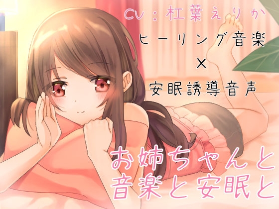 お姉ちゃんと音楽と安眠と【ヒーリングミュージック×安眠導入】 [しんさんわーくす] | DLsite 同人 - R18