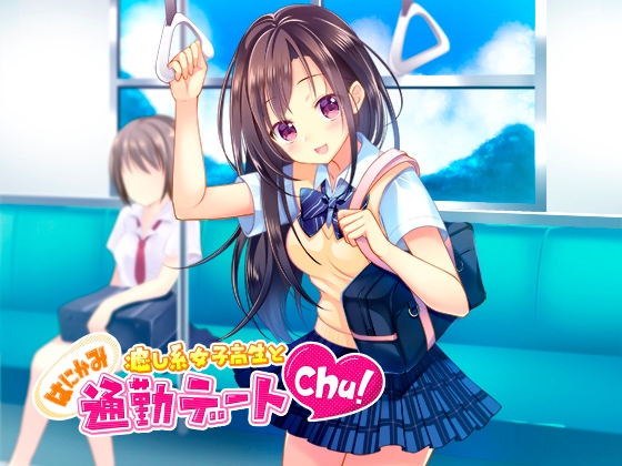 【音声】癒し系女子高生とはにかみ通勤デートchu!【癒し】 [とらいあんぐる！] | DLsite 同人 - R18