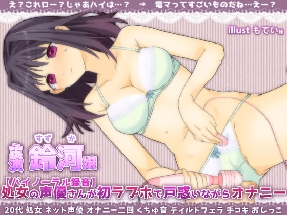 【処女×ラブホ×バイノーラル】処女の声優さんが初ラブホで戸惑いながらオナニー録音 初めての◯◯! [@sel_ple] | DLsite 同人 - R18