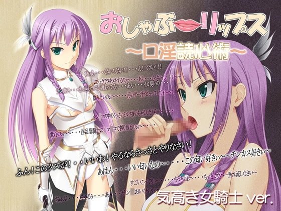 おしゃぶ☆リップス ～口淫読心術～ 気高き女騎士ver. [GREENWAY] | DLsite 同人 - R18