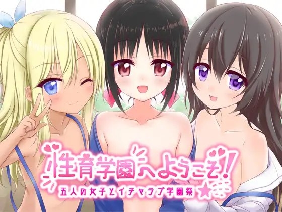 性育学園へようこそ! 〜五人の女子とイチャラブ学園祭〜 [性育学園後援会] | DLsite 同人 - R18